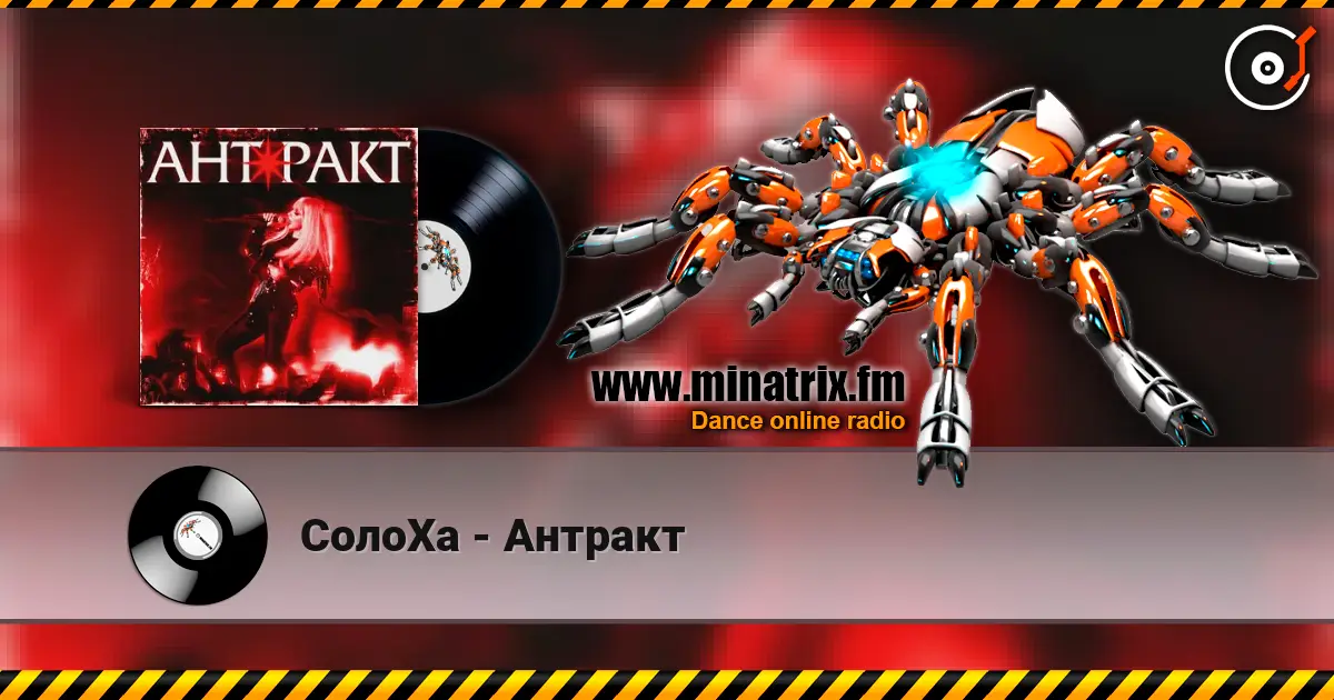 СолоХа - Антракт escuchar online en alta calidad | Minatrix.FM