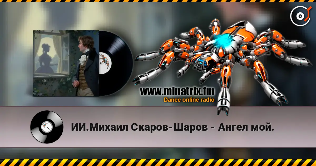 ИИ.Михаил Скаров-Шаров - Ангел мой. escuchar online en alta calidad | Minatrix.FM