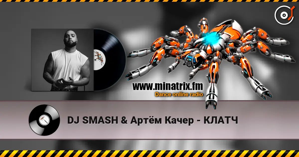 DJ SMASH & Артём Качер - КЛАТЧ escuchar online en alta calidad | Minatrix.FM