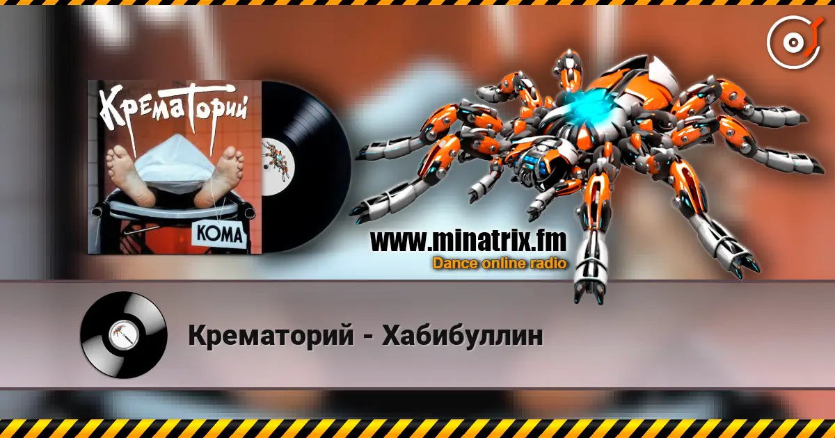 Крематорий - Хабибуллин escuchar online en alta calidad | Minatrix.FM