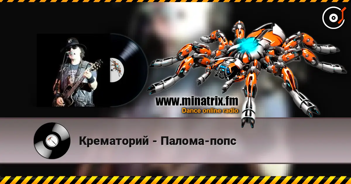 Крематорий - Палома-попс escuchar online en alta calidad | Minatrix.FM