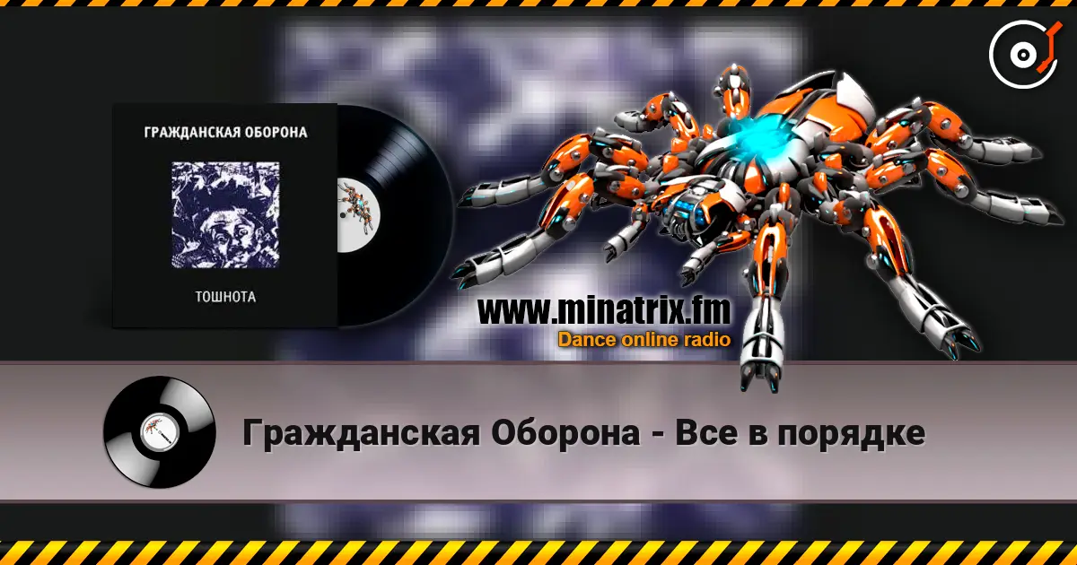 Гражданская Оборона - Все в порядке escuchar online en alta calidad | Minatrix.FM