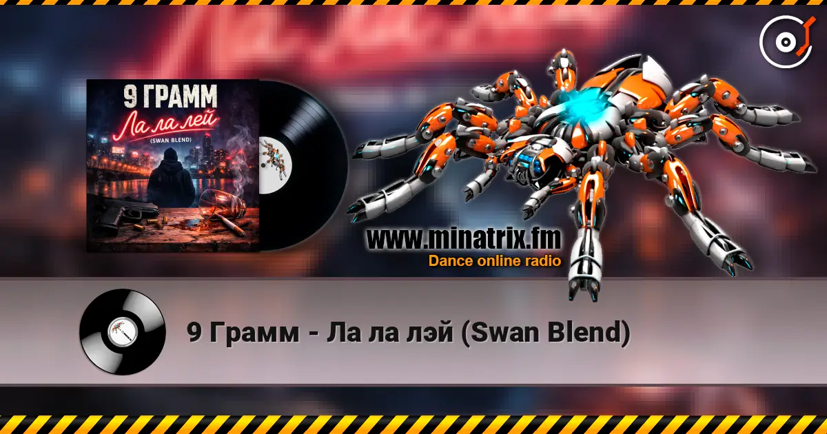 9 Грамм - Ла ла лэй (Swan Blend) escuchar online en alta calidad | Minatrix.FM