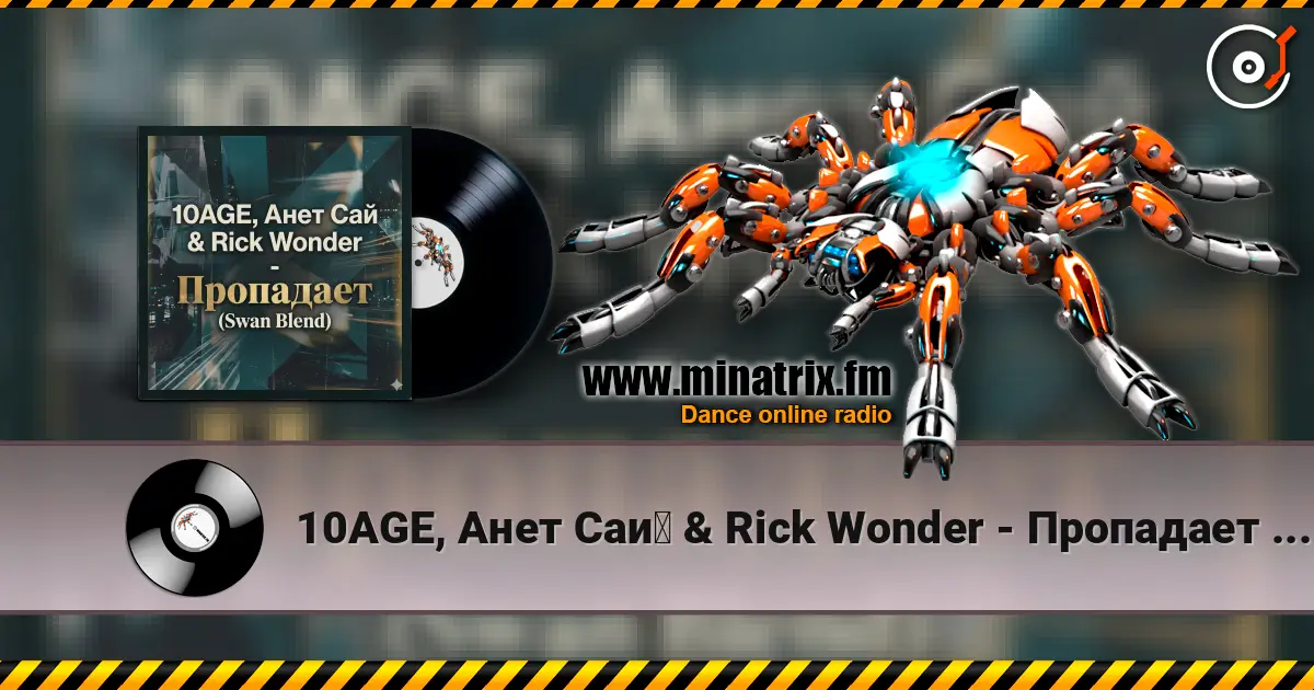 10AGE, Анет Сай & Rick Wonder - Пропадает (Swan Blend) escuchar online en alta calidad | Minatrix.FM