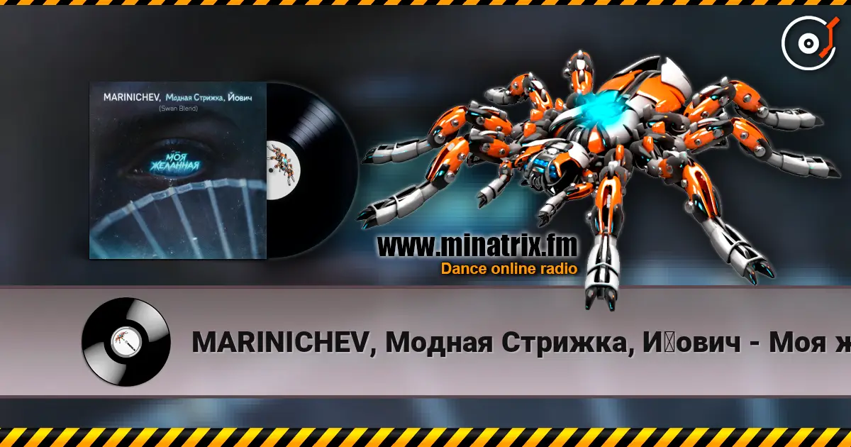 MARINICHEV, Модная Стрижка, Йович - Моя желанная (Swan Blend) escuchar online en alta calidad | Minatrix.FM