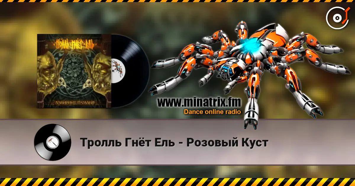 Тролль Гнёт Ель - Розовый Куст escuchar online en alta calidad | Minatrix.FM