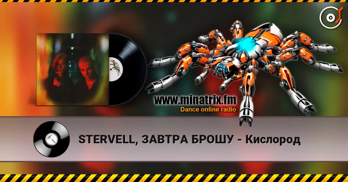 STERVELL, ЗАВТРА БРОШУ - Кислород escuchar online en alta calidad | Minatrix.FM