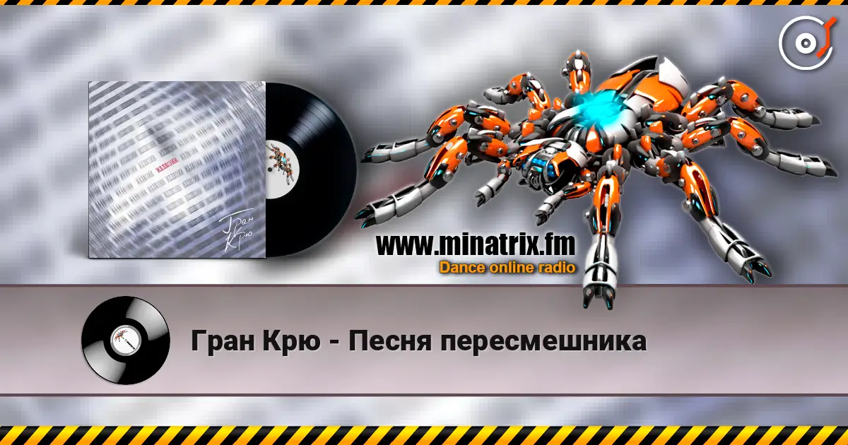 Гран Крю - Песня пересмешника escuchar online en alta calidad | Minatrix.FM