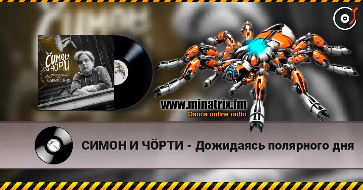 СИМОН И ЧÖРТИ - Дожидаясь полярного дня escuchar online en alta calidad | Minatrix.FM