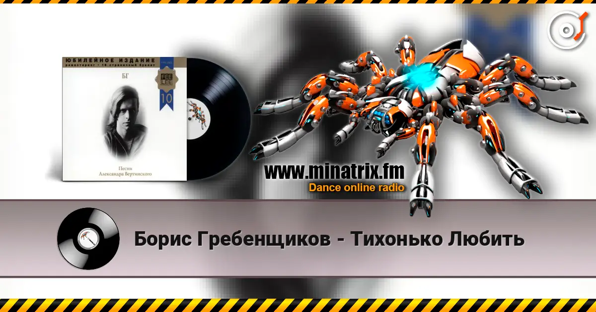 Борис Гребенщиков - Тихонько Любить escuchar online en alta calidad | Minatrix.FM