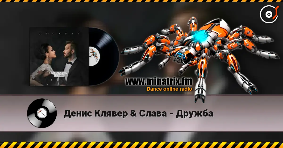 Денис Клявер & Слава - Дружба escuchar online en alta calidad | Minatrix.FM