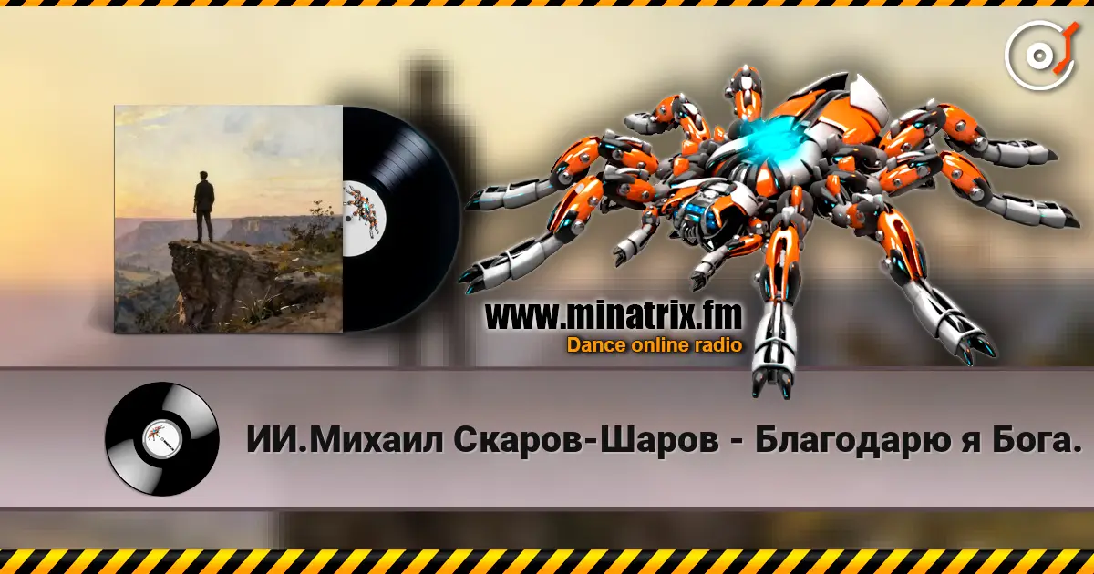 ИИ.Михаил Скаров-Шаров - Благодарю я Бога. escuchar online en alta calidad | Minatrix.FM