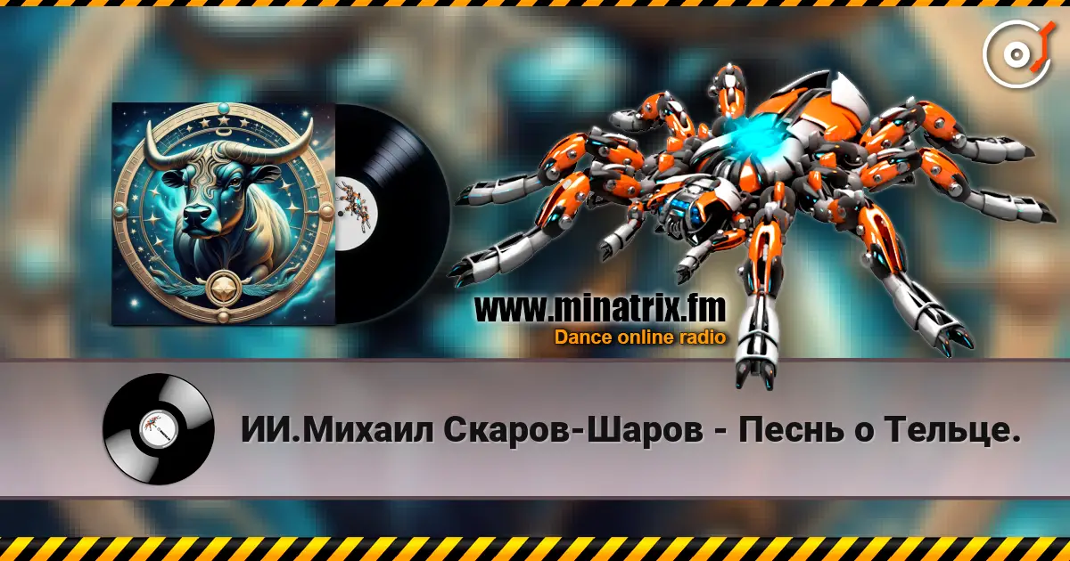 ИИ.Михаил Скаров-Шаров - Песнь о Тельце. escuchar online en alta calidad | Minatrix.FM