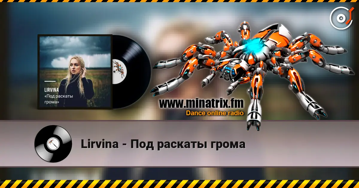 Lirvina - Под раскаты грома escuchar online en alta calidad | Minatrix.FM