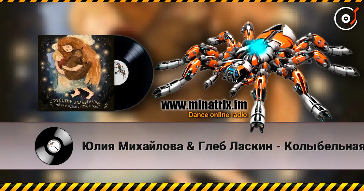 Юлия Михайлова & Глеб Ласкин - Колыбельная "У кота буркота" escuchar online en alta calidad | Minatrix.FM