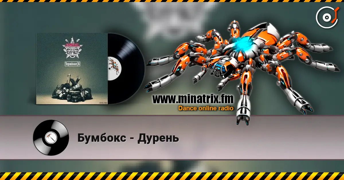 Бумбокс - Дурень escuchar online en alta calidad | Minatrix.FM