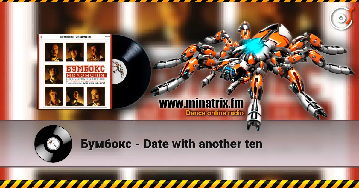 Бумбокс - Date with another ten escuchar online en alta calidad | Minatrix.FM