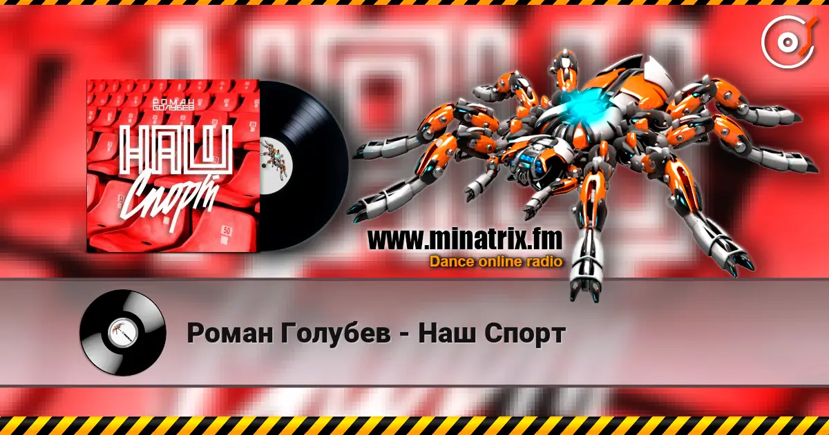 Роман Голубев - Наш Спорт escuchar online en alta calidad | Minatrix.FM