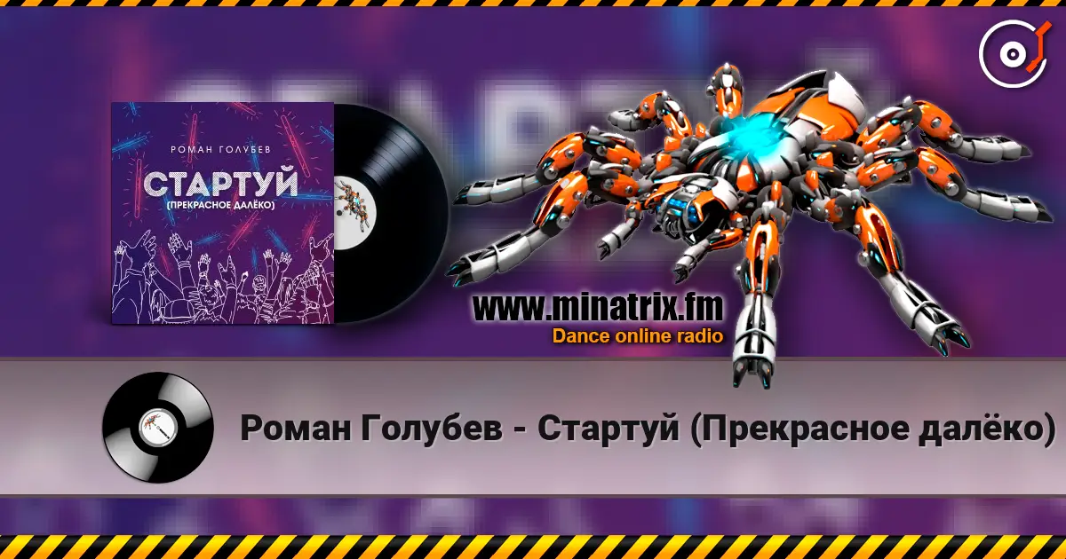 Роман Голубев - Стартуй (Прекрасное далёко) escuchar online en alta calidad | Minatrix.FM
