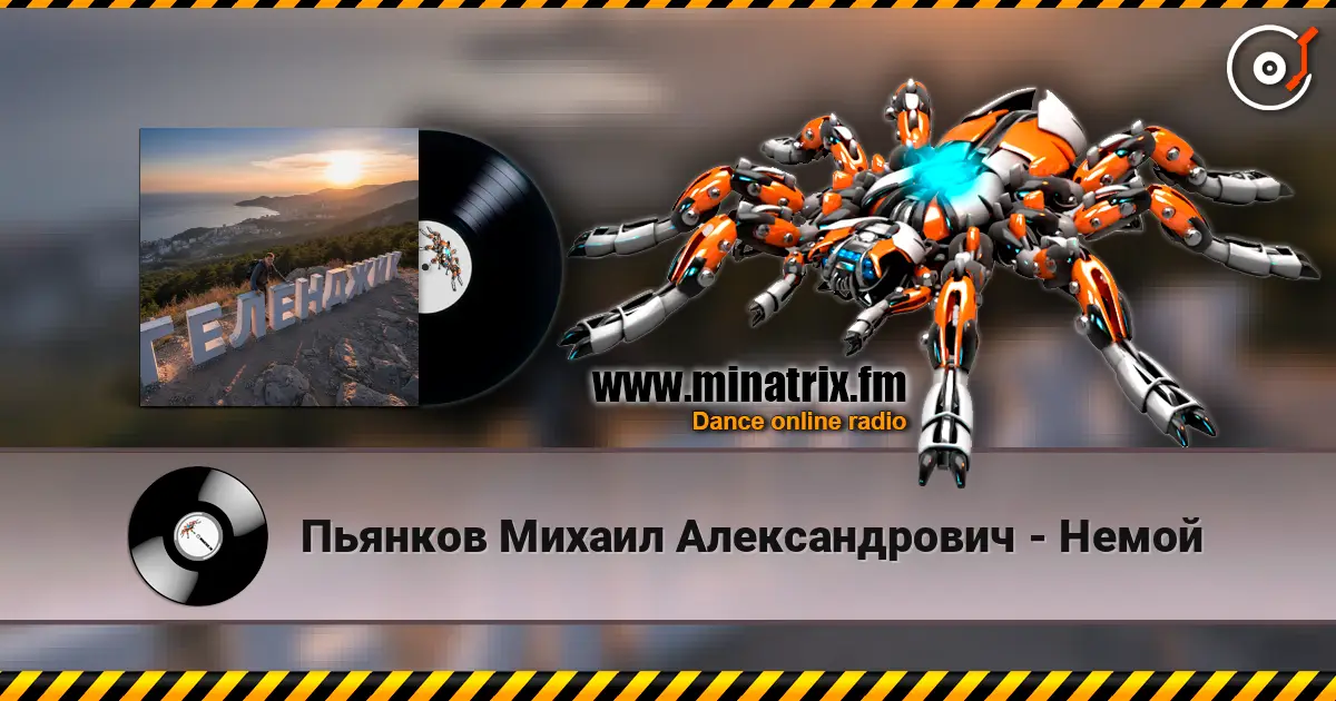 Пьянков Михаил Александрович - Немой escuchar online en alta calidad | Minatrix.FM