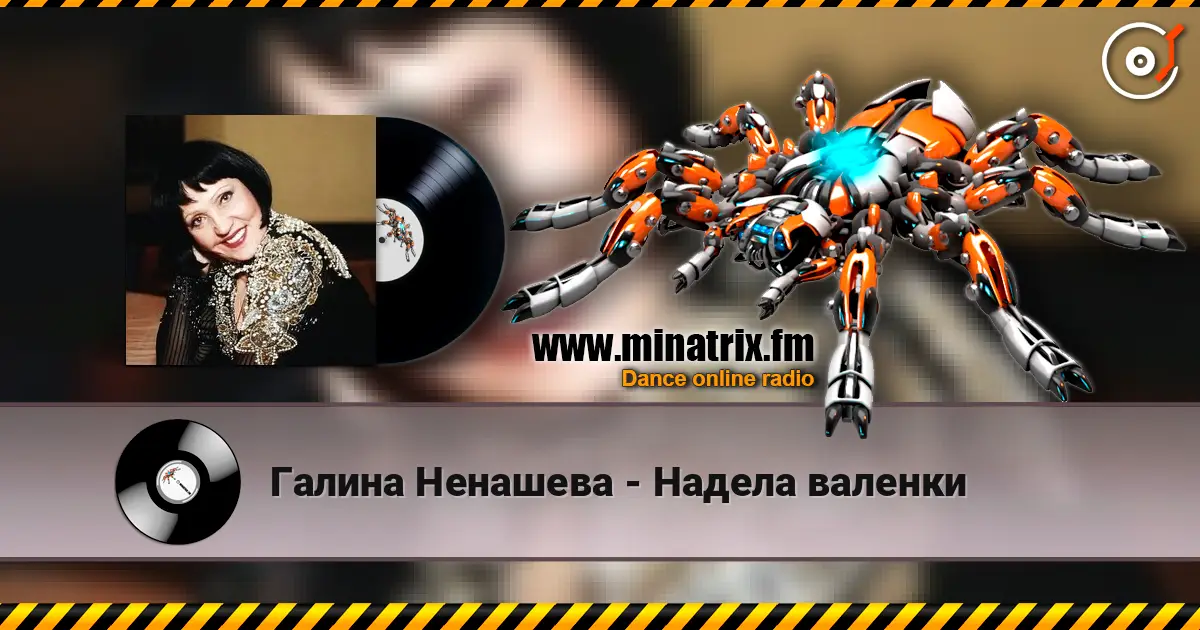 Галина Ненашева - Надела валенки escuchar online en alta calidad | Minatrix.FM