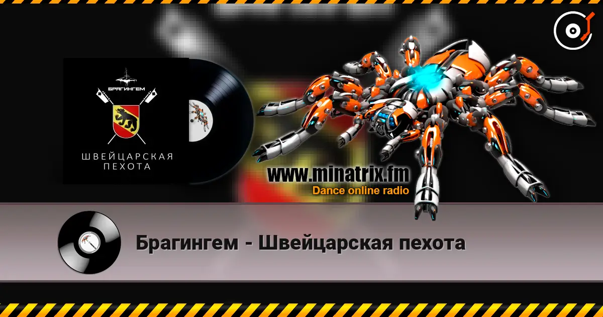 Брагингем - Швейцарская пехота escuchar online en alta calidad | Minatrix.FM
