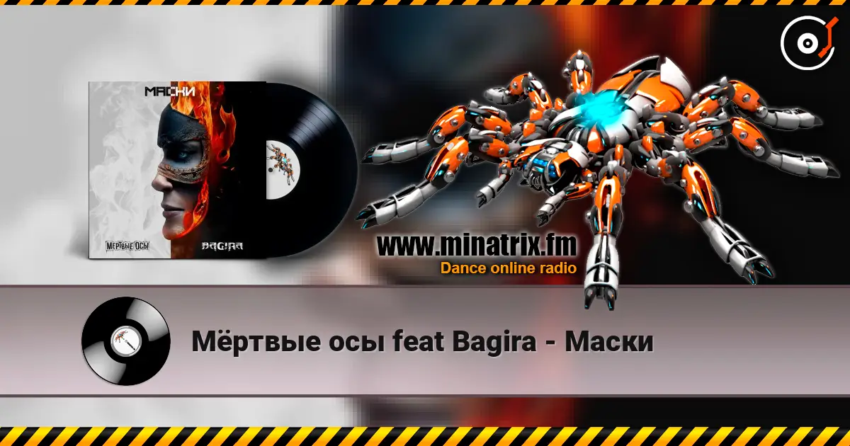 Мёртвые осы feat Bagira - Маски escuchar online en alta calidad | Minatrix.FM