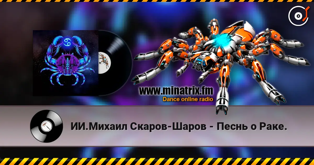 ИИ.Михаил Скаров-Шаров - Песнь о Раке. escuchar online en alta calidad | Minatrix.FM