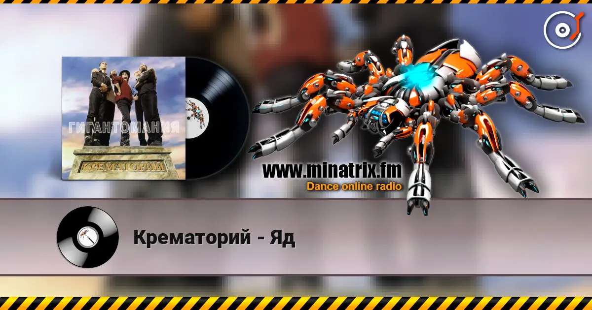 Крематорий - Яд escuchar online en alta calidad | Minatrix.FM
