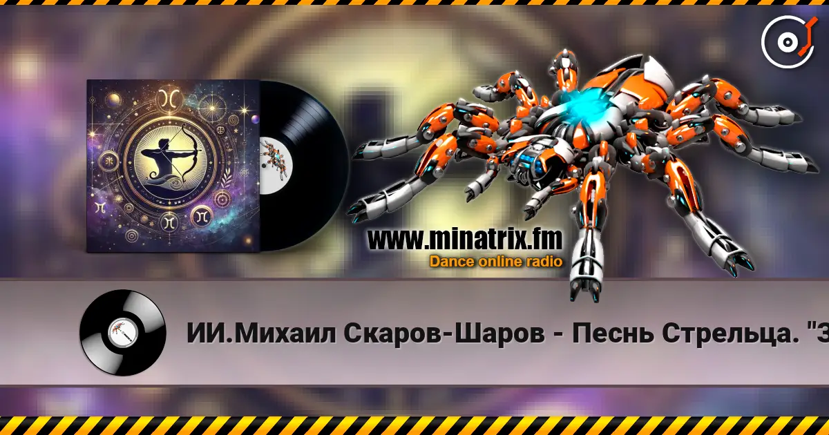 ИИ.Михаил Скаров-Шаров - Песнь Стрельца. "Золотая стрела". escuchar online en alta calidad | Minatrix.FM