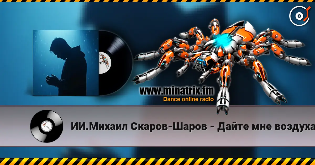 ИИ.Михаил Скаров-Шаров - Дайте мне воздуха. escuchar online en alta calidad | Minatrix.FM