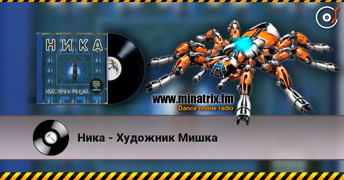 Ника - Художник Мишка escuchar online en alta calidad | Minatrix.FM