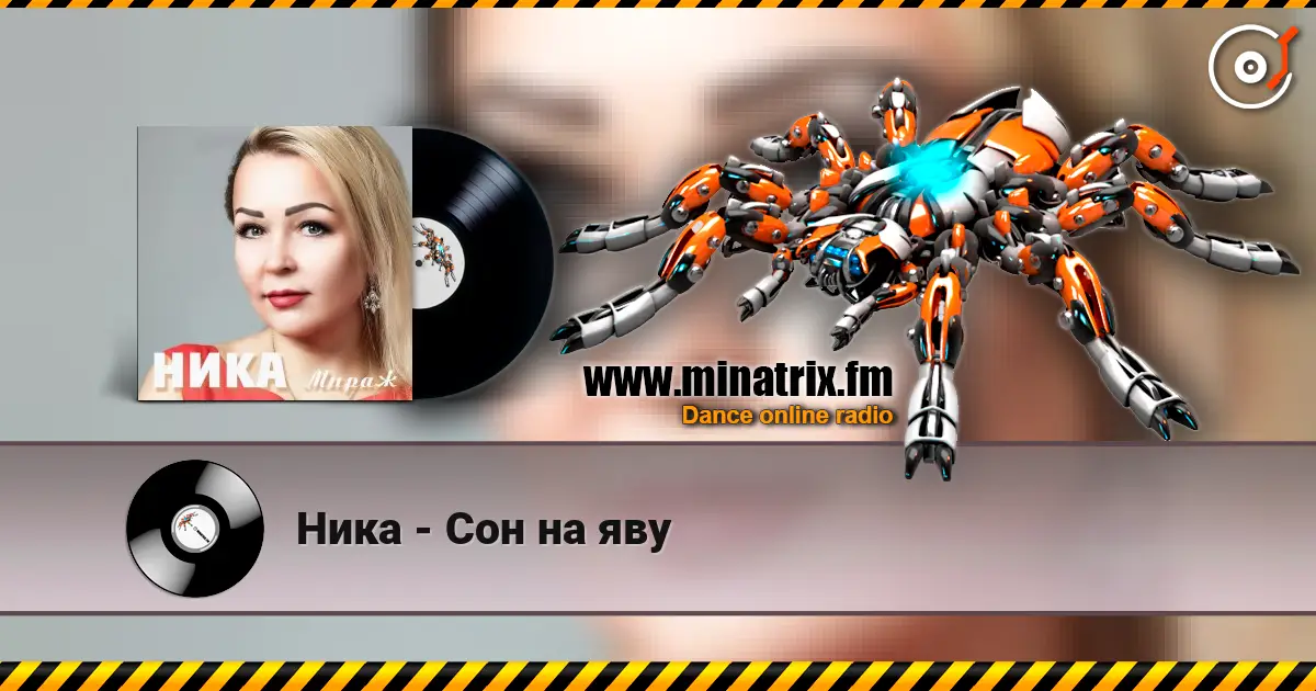 Ника - Сон на яву escuchar online en alta calidad | Minatrix.FM