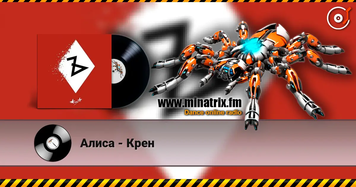 Алиса - Крен escuchar online en alta calidad | Minatrix.FM