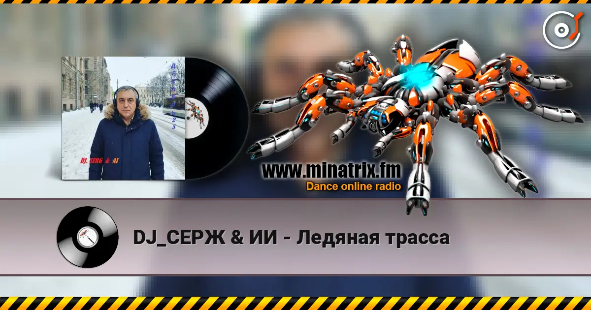DJ_СЕРЖ & ИИ - Ледяная трасса escuchar online en alta calidad | Minatrix.FM