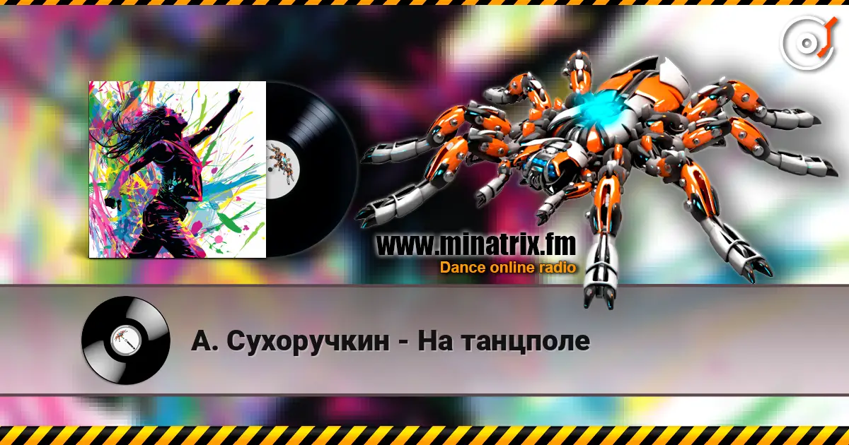 А. Сухоручкин - На танцполе escuchar online en alta calidad | Minatrix.FM