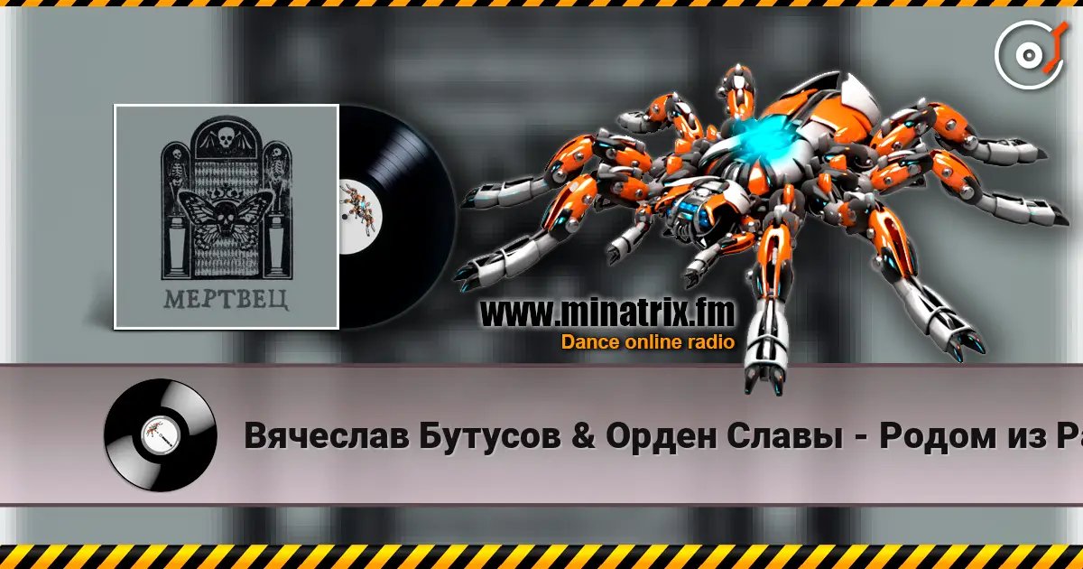 Вячеслав Бутусов & Орден Славы - Родом из Рая escuchar online en alta calidad | Minatrix.FM