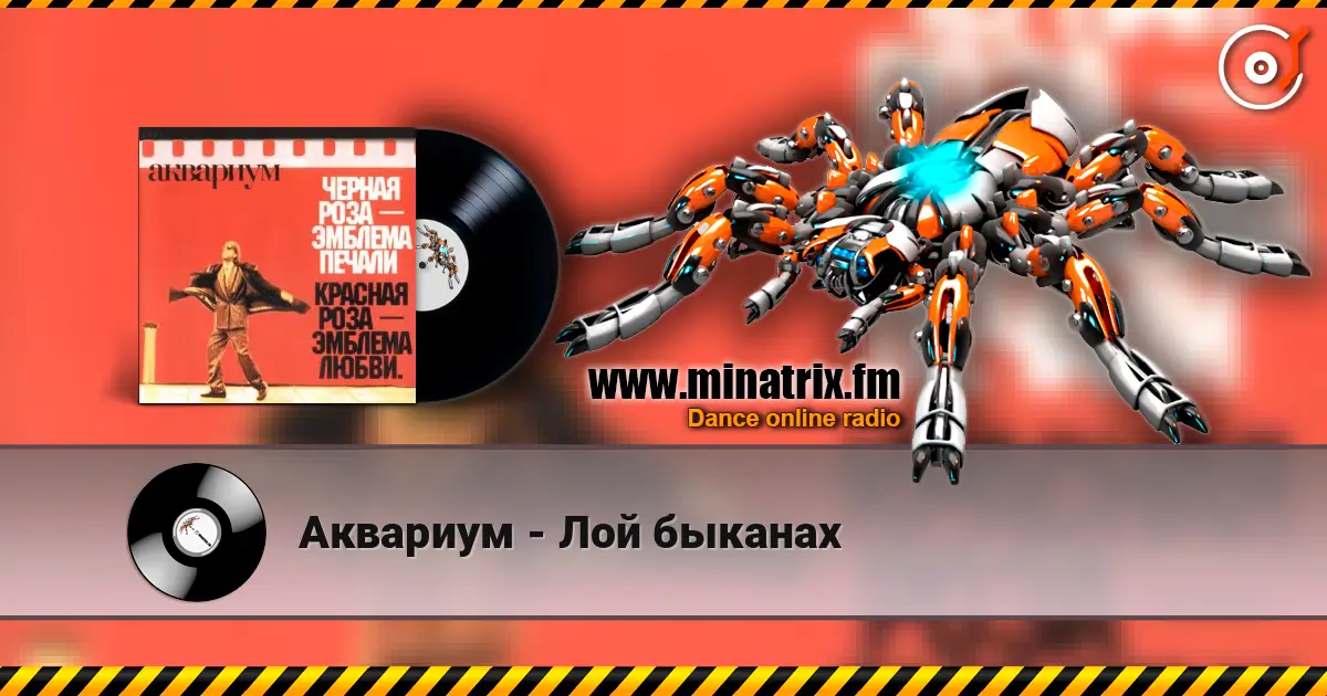 Аквариум - Лой быканах escuchar online en alta calidad | Minatrix.FM