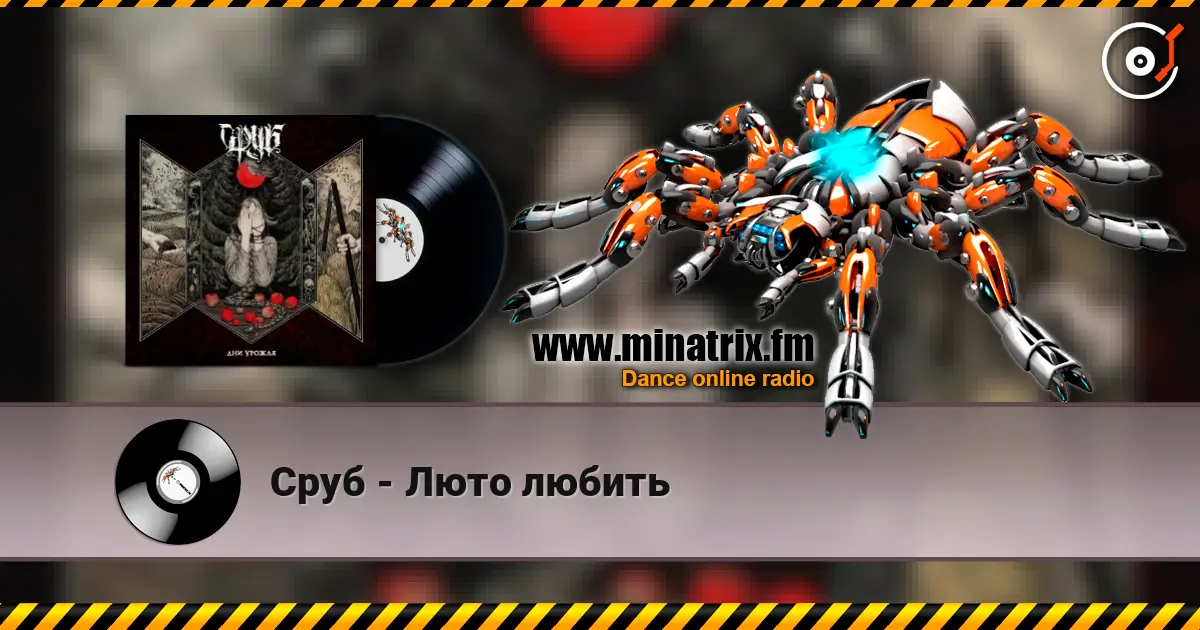 Сруб - Люто любить escuchar online en alta calidad | Minatrix.FM