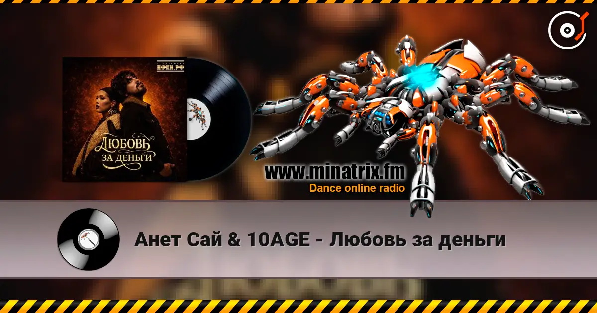 Анет Сай & 10AGE - Любовь за деньги escuchar online en alta calidad | Minatrix.FM