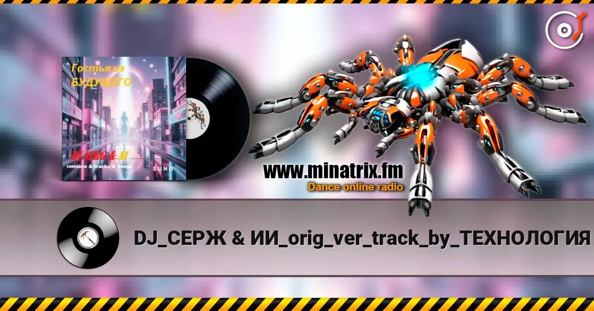 DJ_СЕРЖ & ИИ_orig_ver_track_by_ТЕХНОЛОГИЯ - Телефон небес... escuchar online en alta calidad | Minatrix.FM