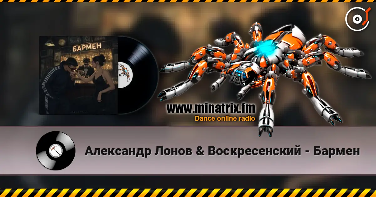 Александр Лонов & Воскресенский - Бармен escuchar online en alta calidad | Minatrix.FM