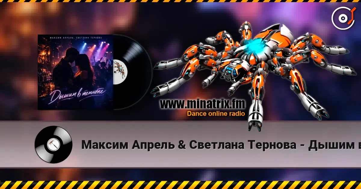 Максим Апрель & Светлана Тернова - Дышим в темноте escuchar online en alta calidad | Minatrix.FM