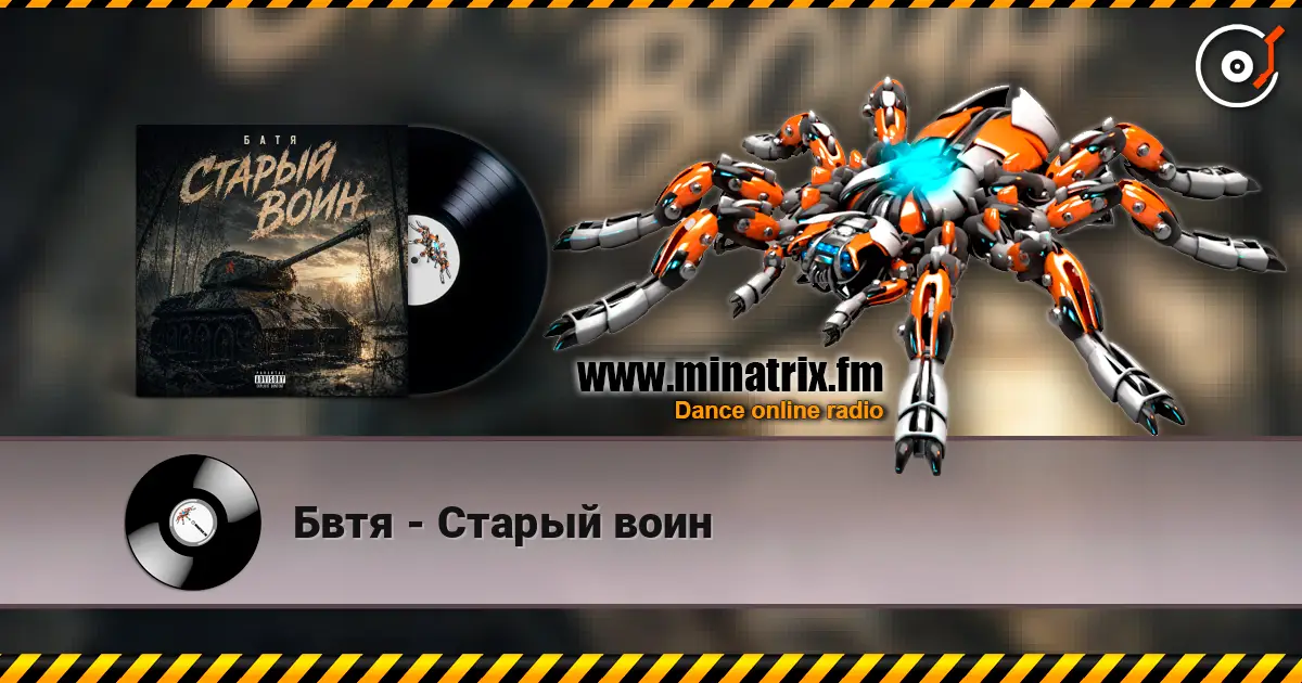 Бвтя - Старый воин escuchar online en alta calidad | Minatrix.FM