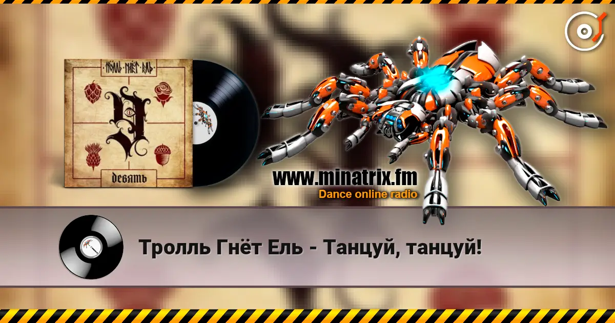 Тролль Гнёт Ель - Танцуй, танцуй! escuchar online en alta calidad | Minatrix.FM