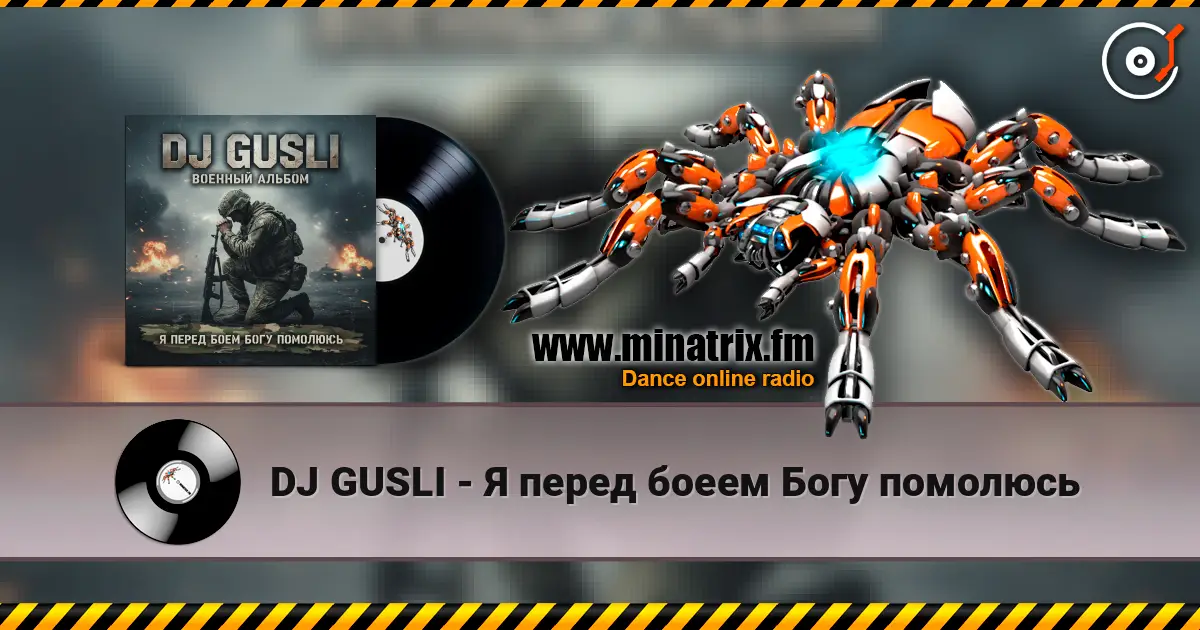 DJ GUSLI - Я перед боеем Богу помолюсь escuchar online en alta calidad | Minatrix.FM