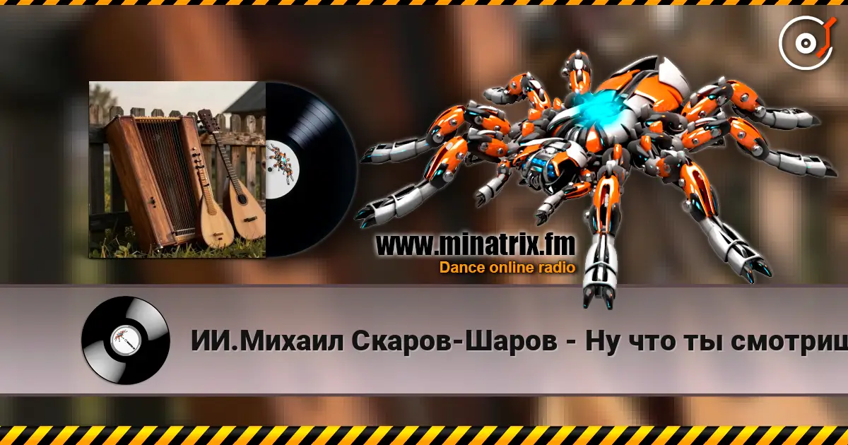 ИИ.Михаил Скаров-Шаров - Ну что ты смотришь? "ПРЕМЬЕРА ПЕСНИ". Вы первые кто её услышит. escuchar online en alta calidad | Minatrix.FM