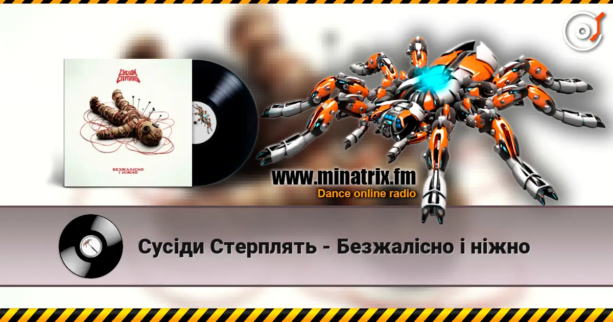 Сусіди Стерплять - Безжалісно і ніжно escuchar online en alta calidad | Minatrix.FM