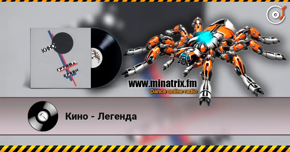 Кино - Легенда escuchar online en alta calidad | Minatrix.FM
