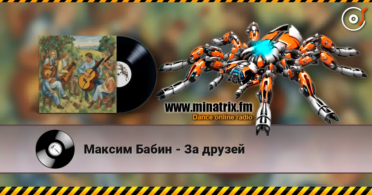 Максим Бабин - За друзей escuchar online en alta calidad | Minatrix.FM